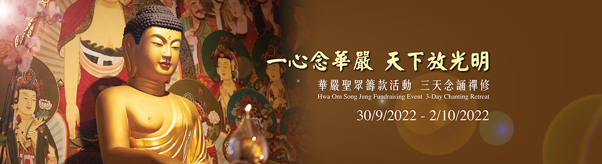 30/9 - 2/10 Hwa Om Song Jung Fundraising Event 3-Day Chanting Retreat